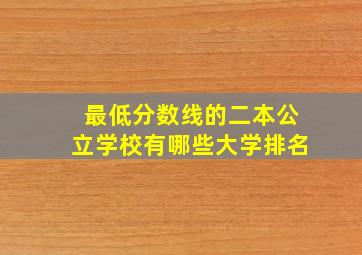 最低分数线的二本公立学校有哪些大学排名