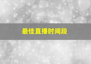 最佳直播时间段