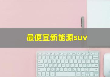 最便宜新能源suv