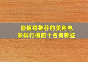 最值得推荐的美剧电影排行榜前十名有哪些