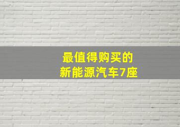 最值得购买的新能源汽车7座