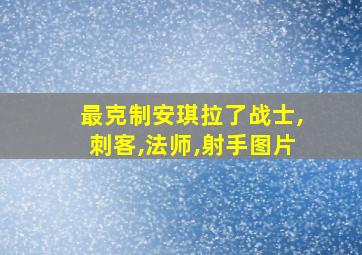 最克制安琪拉了战士,刺客,法师,射手图片