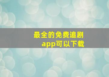 最全的免费追剧app可以下载