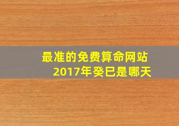 最准的免费算命网站2017年癸巳是哪天