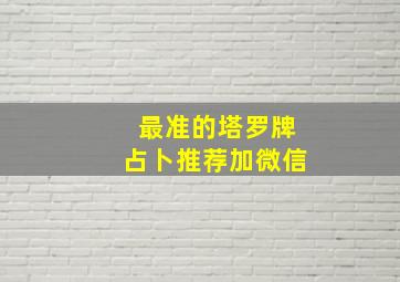 最准的塔罗牌占卜推荐加微信