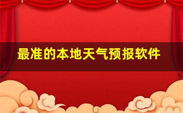 最准的本地天气预报软件