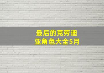 最后的克劳迪亚角色大全5月