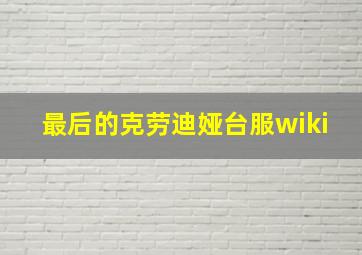 最后的克劳迪娅台服wiki