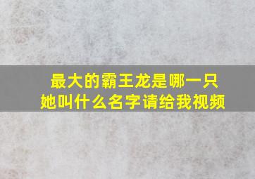 最大的霸王龙是哪一只她叫什么名字请给我视频