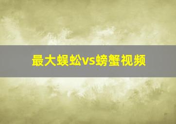 最大蜈蚣vs螃蟹视频