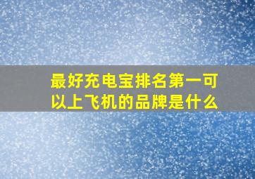 最好充电宝排名第一可以上飞机的品牌是什么