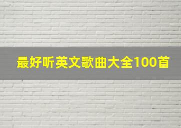 最好听英文歌曲大全100首