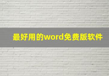 最好用的word免费版软件