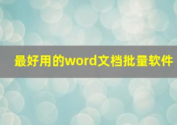 最好用的word文档批量软件