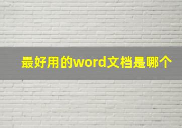 最好用的word文档是哪个