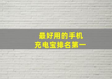 最好用的手机充电宝排名第一