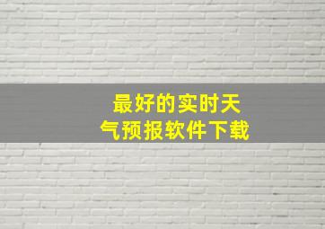 最好的实时天气预报软件下载