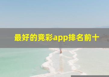 最好的竞彩app排名前十