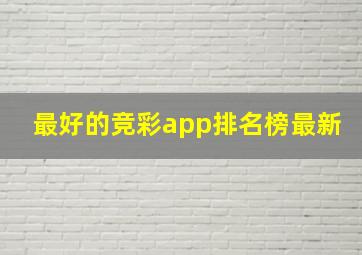 最好的竞彩app排名榜最新