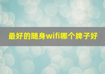 最好的随身wifi哪个牌子好