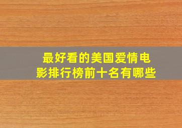 最好看的美国爱情电影排行榜前十名有哪些