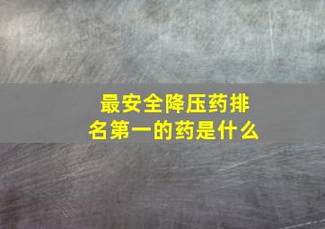 最安全降压药排名第一的药是什么