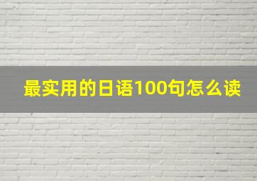 最实用的日语100句怎么读