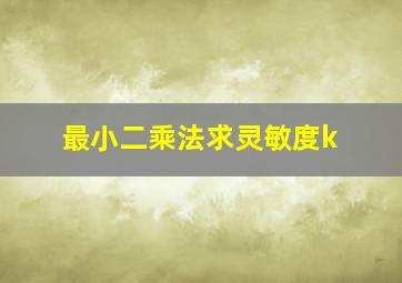 最小二乘法求灵敏度k