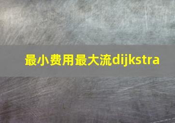 最小费用最大流dijkstra