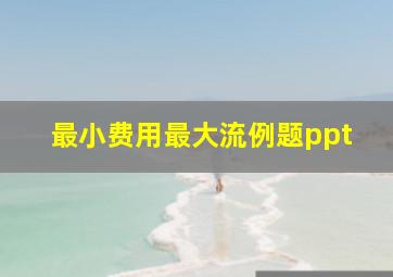 最小费用最大流例题ppt