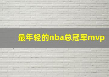 最年轻的nba总冠军mvp