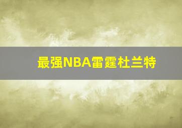 最强NBA雷霆杜兰特