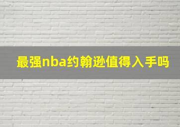 最强nba约翰逊值得入手吗