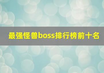 最强怪兽boss排行榜前十名