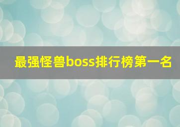 最强怪兽boss排行榜第一名