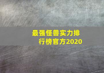 最强怪兽实力排行榜官方2020