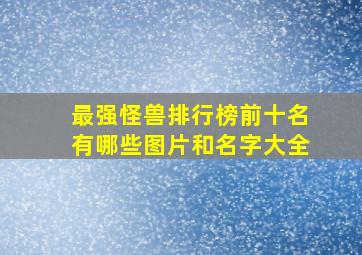 最强怪兽排行榜前十名有哪些图片和名字大全