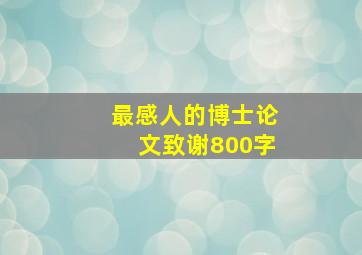 最感人的博士论文致谢800字