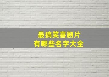 最搞笑喜剧片有哪些名字大全