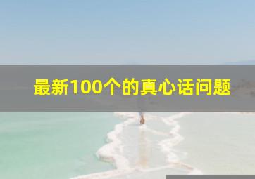 最新100个的真心话问题