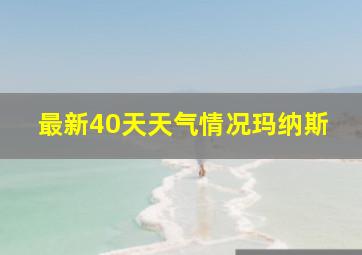 最新40天天气情况玛纳斯