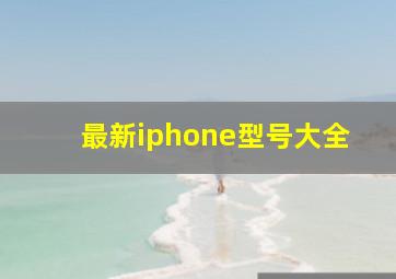 最新iphone型号大全