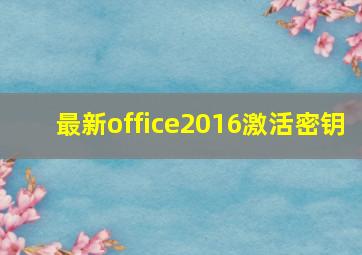 最新office2016激活密钥