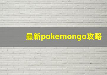 最新pokemongo攻略