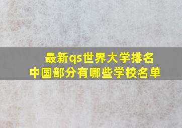 最新qs世界大学排名中国部分有哪些学校名单