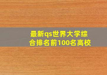 最新qs世界大学综合排名前100名高校