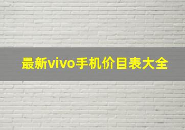 最新vivo手机价目表大全