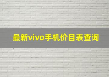 最新vivo手机价目表查询