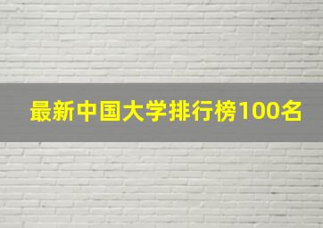 最新中国大学排行榜100名