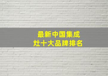 最新中国集成灶十大品牌排名